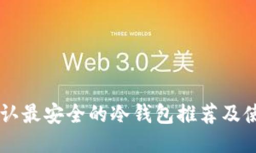 币圈公认最安全的冷钱包推荐及使用指南