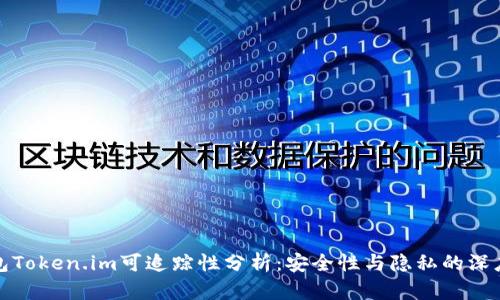 冷钱包Token.im可追踪性分析：安全性与隐私的深度探讨