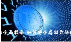 冷钱包的全面指南：如何