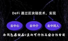冷钱包存储在U盘的可行性