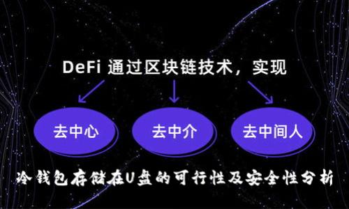 冷钱包存储在U盘的可行性及安全性分析