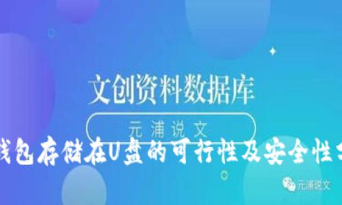冷钱包存储在U盘的可行性及安全性分析