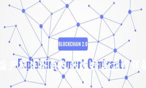 国产硬件冷钱包的选择与应用详解