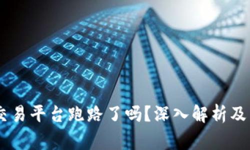 gate.io交易平台跑路了吗？深入解析及用户须知