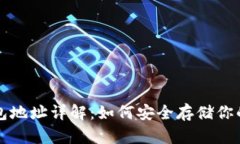 比特币冷钱包地址详解：