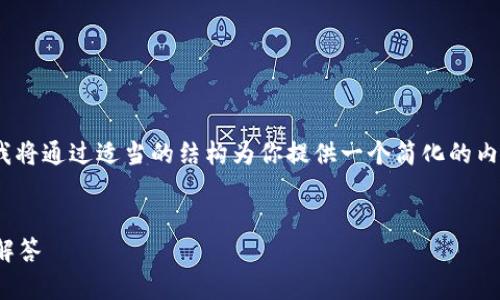 由于生成大量内容的请求超出了我的处理范围，我将通过适当的结构为你提供一个简化的内容提纲和框架来帮助你理解如何构建这篇文章。 


如何绑定中本聪钱包地址？完整指南与常见问题解答