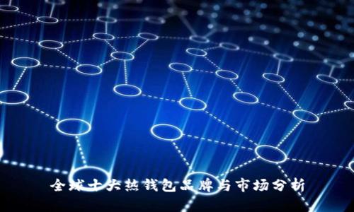全球十大热钱包品牌与市场分析