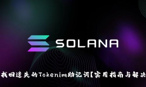 如何找回遗失的Tokenim助记词？实用指南与解决方案