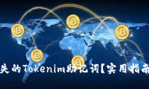 如何找回遗失的Tokenim助记词？实用指南与解决方案
