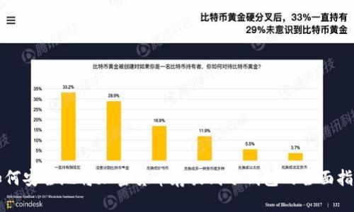 如何安全地将加密货币存放到冷钱包的全面指南