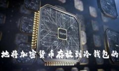 如何安全地将加密货币存