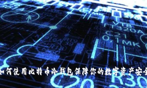 如何使用比特币冷钱包保障你的数字资产安全