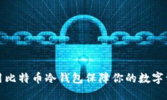 如何使用比特币冷钱包保