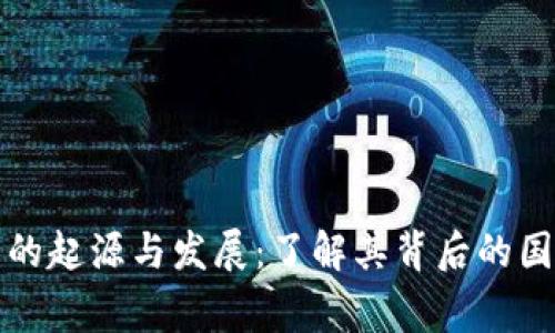 TP冷钱包的起源与发展：了解其背后的国家与技术
