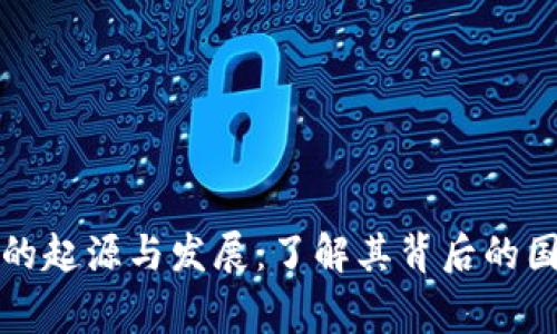 TP冷钱包的起源与发展：了解其背后的国家与技术