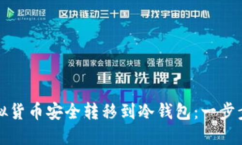 如何将虚拟货币安全转移到冷钱包：一步步详细指南
