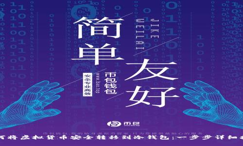 如何将虚拟货币安全转移到冷钱包：一步步详细指南