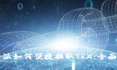 比特派如何便捷换取TRX：全面指南