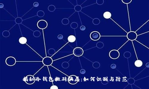 揭秘冷钱包搬砖骗局：如何识别与防范