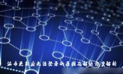 派币更新后无法登录的原