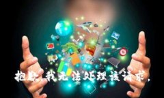 抱歉，我无法处理该请求