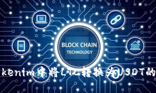 如何在Tokenim中将LTC转换为USDT的详细指南