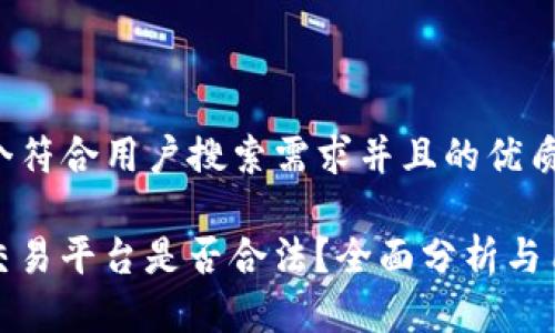 思考一个符合用户搜索需求并且的优质

Okcoin交易平台是否合法？全面分析与用户指南