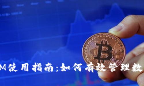 TokenIM使用指南：如何有效管理数字资产？