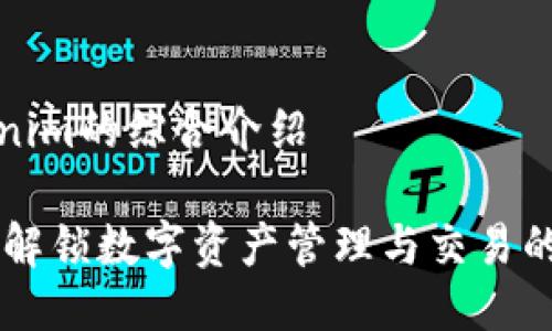 关于Tokenim的综合介绍

Tokenim：解锁数字资产管理与交易的全新方式