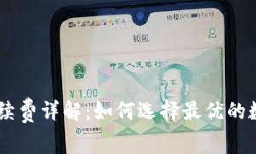 Ledger冷钱包手续费详解：如何选择最优的数字资产存储方案
