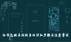 冷钱包提币到欧易的详细
