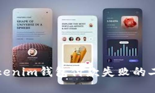 如何解决Tokenim钱包付款失败的二次付款问题