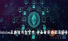 Tokenim区块链钱包官网：全