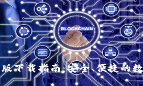 比特派钱包最新版下载指南：安全、便捷的数字货币钱包选择