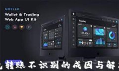 冷钱包转账不识别的成因