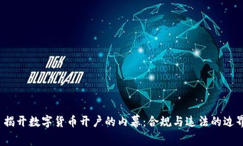  揭开数字货币开户的内幕：合规与违法的边界