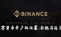  揭开数字货币开户的内幕