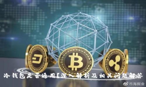 冷钱包是否通用？深入解析及相关问题解答