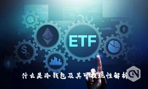 什么是冷钱包及其可提现性解析