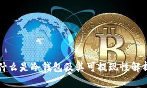 什么是冷钱包及其可提现性解析