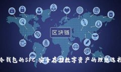 冷钱包的SFC：安全存储数