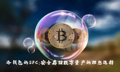 冷钱包的SFC：安全存储数字资产的理想选择
