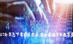 USDT冷钱包下载安装指南：