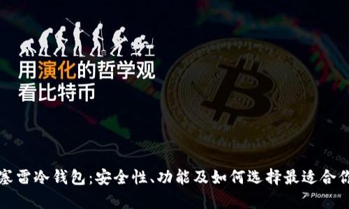 全面解析塞雷冷钱包：安全性、功能及如何选择最适合你的冷钱包