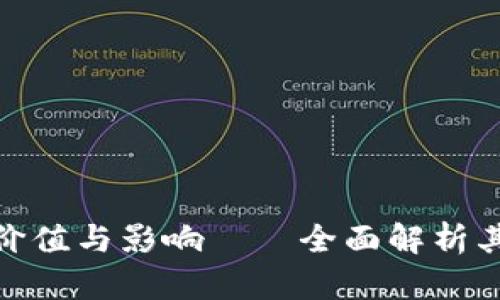 深入探讨Tokenim的价值与影响——全面解析其在数字资产中的应用