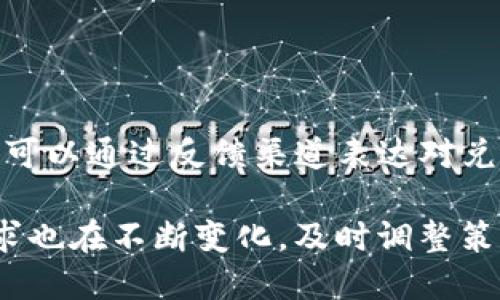 jiaotiTokenim 兑换功能取消：用户需知的影响与应对策略/jiaoti  
Tokenim, 兑换功能, 用户影响, 应对策略/guanjianci  

在区块链技术不断发展和完善的今天，加密货币作为一种新兴的资产类别，其日常操作也备受用户关注。Tokenim作为其中的一员，致力于为用户提供便捷的代币兑换服务。然而，近期Tokenim宣布取消其兑换功能，这一消息引发了广泛的讨论和关注。在这篇文章中，我们将详细分析这一决定的背景、对用户的潜在影响，以及用户可以采取的应对策略。

背景分析  
Tokenim成立于一种新兴的去中心化金融（DeFi）平台，专注于为用户提供高效、透明的代币兑换服务。在其运营初期，平台得到了大量用户的信任和支持，凭借其简便易用的界面和实时的兑换率，Tokenim迅速发展壮大。然而，随着市场和政策的变化，Tokenim面临着日益复杂的挑战。  

取消兑换功能的原因可能包括合规压力、技术问题和市场需求变化等。首先，随着全球各国对加密货币的监管政策趋于严格，Tokenim可能面临合规上的困难，特别是在用户身份验证和反洗钱责任方面。其次，技术层面的挑战也是不可忽视的，尤其是在系统负载及安全性方面；在市场需求方面，由于同行竞争的加剧，Tokenim的服务可能逐渐不再满足用户的需求。  

对用户的影响  
Tokenim取消兑换功能对于用户来说，意味着他们在进行代币交易时将面临更多的不便。首先，用户无法通过Tokenim平台直接兑换代币，必须寻找其他替代的交易平台，这可能导致他们在寻找新平台时耗费时间和精力。  

其次，用户可能会遭遇兑换成本的上升。在兑换过程中，行情波动的影响可能会导致更高的交易费用。此外，由于在市场上寻找新的兑换平台，用户可能会遇到不熟悉的新平台，风险相对增加。  

最后，从情感层面来看，长期使用Tokenim的用户可能会感到失望和不满。与熟悉的交易平台相比，转向新的平台可能会让人觉得不安，特别是在涉及资产安全时，用户往往希望能够找回过去的体验。  

应对策略  
面对Tokenim取消兑换功能的消息，用户需要做好应对准备。首先，用户应当对市场进行充分的研究，寻找其他可靠的代币兑换平台。这个过程包括对比各个平台的手续费、用户评论以及安全性等因素，以确保资产的安全。  

其次，用户可以考虑逐步将资产转移到新的平台。此时，不妨先进行小额的交易，测试新平台的交易流程和服务质量，以确保后续的交易能够顺利进行。  

此外，用户也可以关注Tokenim的进一步信息发布，这有可能为用户提供更多选择或帮助。从官方渠道获取信息，了解Tokenim是否有后续计划或替代服务，对于用户来说是非常重要的。  

常见问题  

1. Tokenim取消兑换功能后，我的资产是否安全？  
用户在使用Tokenim平台时，往往会对其资产安全抱有很大的信心。然而，一旦兑换功能被取消，用户会更加关注其资产的安全性。首先，用户必须明确Tokenim仍然存在，用户的账户和资产依然可以安全存放，但由于无法兑换，资产的流动性会受到一定影响。用户在此时应考虑及时将资产转移至其他交易平台，以确保能够把控资产的流转。  

此外，无论用户选择转移资金到哪一个平台，确保对方平台的信誉和透明度至关重要。尽量选择那些拥有较高安全性的交易平台，查看平台是否有得到监管，以及用户的反馈是否积极。这将帮助用户更好地保障其资产安全，避免由于突然的市场波动而导致的损失。  

同时，用户在转移资产时，建议采取分步转移的方式，这样能够降低整体风险。一旦发现转移过程中的任何异常，用户可以及时做出应对，避免资产被困住或风险加大。  

2. Tokenim取消兑换功能是否与市场变动有关？  
市场的波动性是影响加密货币平台运营的一个重要因素。Tokenim作为一个交易平台，其运营状况与市场需求、价格波动息息相关。近期市场对加密货币的关注度有所下降，全球范围内的监管政策也在不断变化，这些因素都有可能导致Tokenim做出取消兑换功能的决策。  

此外，竞争的加剧也是促使Tokenim进行调整的重要原因。市场上新兴的交易平台层出不穷，用户对资金安全和交易体验的需求也逐渐提高，有可能导致Tokenim在用户活跃度和交易量上产生压力。  

在这样的市场环境下，Tokenim的运营策略可能需要进行相应的调整，以确保持续在市场上立足。用户在关注Tokenim动向的同时，应密切关注市场的整体趋势，以便做出更有利的投资决策。  

3. 如何选择替代Tokenim的交易平台？  
面对Tokenim取消兑换功能，用户需要寻找替代的平台进行代币交易。在选择替代平台时，可以考虑以下几个方面：  

首先，平台的安全性非常重要。确认新平台是否有良好的用户反馈，查看是否曾发生过黑客攻击等事件；同时考察平台是否受到监管，并遵循当地加密货币的相关法律法规。  

其次，手续费也是一个关键因素。不同的平台会有不同的交易费用，用户在选择时应进行比较，明确每笔交易可能产生的费用。此外，各个平台在汇率及提现速度上的表现也应进行直接比较，选择更有利的服务。  

最后，用户的使用体验也是选择替代平台的重要参考。了解各种平台的用户界面、客服响应时间、以及社区支持等情况，都可以帮助用户做出更合理的选择。  

4. Tokenim未来会恢复兑换功能吗？  
有关Tokenim未来是否会恢复兑换功能的问题目前尚无明确答案。这取决于多个因素，包括市场环境的变化、平台内部运营决策、以及用户的需求反馈等。  

持续关注Tokenim的动态是用户应采取的策略之一。通过观察Tokenim的官方信息发布或社交媒体动态，用户可以获取更多关于平台未来发展方向的信息。同时，用户也可以通过反馈渠道表达对兑换功能的需求，促使平台更好地了解用户的期待。  

总之，Tokenim取消兑换功能的决定将影响用户的日常交易与资产管理，但用户通过寻找其他平台、投入更高的关注可以有效应对这些挑战。随着市场的发展，用户的需求也在不断变化，及时调整策略能够为用户带来更多的便利与选择。