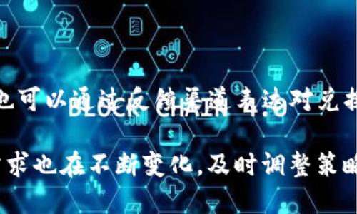 jiaotiTokenim 兑换功能取消：用户需知的影响与应对策略/jiaoti  
Tokenim, 兑换功能, 用户影响, 应对策略/guanjianci  

在区块链技术不断发展和完善的今天，加密货币作为一种新兴的资产类别，其日常操作也备受用户关注。Tokenim作为其中的一员，致力于为用户提供便捷的代币兑换服务。然而，近期Tokenim宣布取消其兑换功能，这一消息引发了广泛的讨论和关注。在这篇文章中，我们将详细分析这一决定的背景、对用户的潜在影响，以及用户可以采取的应对策略。

背景分析  
Tokenim成立于一种新兴的去中心化金融（DeFi）平台，专注于为用户提供高效、透明的代币兑换服务。在其运营初期，平台得到了大量用户的信任和支持，凭借其简便易用的界面和实时的兑换率，Tokenim迅速发展壮大。然而，随着市场和政策的变化，Tokenim面临着日益复杂的挑战。  

取消兑换功能的原因可能包括合规压力、技术问题和市场需求变化等。首先，随着全球各国对加密货币的监管政策趋于严格，Tokenim可能面临合规上的困难，特别是在用户身份验证和反洗钱责任方面。其次，技术层面的挑战也是不可忽视的，尤其是在系统负载及安全性方面；在市场需求方面，由于同行竞争的加剧，Tokenim的服务可能逐渐不再满足用户的需求。  

对用户的影响  
Tokenim取消兑换功能对于用户来说，意味着他们在进行代币交易时将面临更多的不便。首先，用户无法通过Tokenim平台直接兑换代币，必须寻找其他替代的交易平台，这可能导致他们在寻找新平台时耗费时间和精力。  

其次，用户可能会遭遇兑换成本的上升。在兑换过程中，行情波动的影响可能会导致更高的交易费用。此外，由于在市场上寻找新的兑换平台，用户可能会遇到不熟悉的新平台，风险相对增加。  

最后，从情感层面来看，长期使用Tokenim的用户可能会感到失望和不满。与熟悉的交易平台相比，转向新的平台可能会让人觉得不安，特别是在涉及资产安全时，用户往往希望能够找回过去的体验。  

应对策略  
面对Tokenim取消兑换功能的消息，用户需要做好应对准备。首先，用户应当对市场进行充分的研究，寻找其他可靠的代币兑换平台。这个过程包括对比各个平台的手续费、用户评论以及安全性等因素，以确保资产的安全。  

其次，用户可以考虑逐步将资产转移到新的平台。此时，不妨先进行小额的交易，测试新平台的交易流程和服务质量，以确保后续的交易能够顺利进行。  

此外，用户也可以关注Tokenim的进一步信息发布，这有可能为用户提供更多选择或帮助。从官方渠道获取信息，了解Tokenim是否有后续计划或替代服务，对于用户来说是非常重要的。  

常见问题  

1. Tokenim取消兑换功能后，我的资产是否安全？  
用户在使用Tokenim平台时，往往会对其资产安全抱有很大的信心。然而，一旦兑换功能被取消，用户会更加关注其资产的安全性。首先，用户必须明确Tokenim仍然存在，用户的账户和资产依然可以安全存放，但由于无法兑换，资产的流动性会受到一定影响。用户在此时应考虑及时将资产转移至其他交易平台，以确保能够把控资产的流转。  

此外，无论用户选择转移资金到哪一个平台，确保对方平台的信誉和透明度至关重要。尽量选择那些拥有较高安全性的交易平台，查看平台是否有得到监管，以及用户的反馈是否积极。这将帮助用户更好地保障其资产安全，避免由于突然的市场波动而导致的损失。  

同时，用户在转移资产时，建议采取分步转移的方式，这样能够降低整体风险。一旦发现转移过程中的任何异常，用户可以及时做出应对，避免资产被困住或风险加大。  

2. Tokenim取消兑换功能是否与市场变动有关？  
市场的波动性是影响加密货币平台运营的一个重要因素。Tokenim作为一个交易平台，其运营状况与市场需求、价格波动息息相关。近期市场对加密货币的关注度有所下降，全球范围内的监管政策也在不断变化，这些因素都有可能导致Tokenim做出取消兑换功能的决策。  

此外，竞争的加剧也是促使Tokenim进行调整的重要原因。市场上新兴的交易平台层出不穷，用户对资金安全和交易体验的需求也逐渐提高，有可能导致Tokenim在用户活跃度和交易量上产生压力。  

在这样的市场环境下，Tokenim的运营策略可能需要进行相应的调整，以确保持续在市场上立足。用户在关注Tokenim动向的同时，应密切关注市场的整体趋势，以便做出更有利的投资决策。  

3. 如何选择替代Tokenim的交易平台？  
面对Tokenim取消兑换功能，用户需要寻找替代的平台进行代币交易。在选择替代平台时，可以考虑以下几个方面：  

首先，平台的安全性非常重要。确认新平台是否有良好的用户反馈，查看是否曾发生过黑客攻击等事件；同时考察平台是否受到监管，并遵循当地加密货币的相关法律法规。  

其次，手续费也是一个关键因素。不同的平台会有不同的交易费用，用户在选择时应进行比较，明确每笔交易可能产生的费用。此外，各个平台在汇率及提现速度上的表现也应进行直接比较，选择更有利的服务。  

最后，用户的使用体验也是选择替代平台的重要参考。了解各种平台的用户界面、客服响应时间、以及社区支持等情况，都可以帮助用户做出更合理的选择。  

4. Tokenim未来会恢复兑换功能吗？  
有关Tokenim未来是否会恢复兑换功能的问题目前尚无明确答案。这取决于多个因素，包括市场环境的变化、平台内部运营决策、以及用户的需求反馈等。  

持续关注Tokenim的动态是用户应采取的策略之一。通过观察Tokenim的官方信息发布或社交媒体动态，用户可以获取更多关于平台未来发展方向的信息。同时，用户也可以通过反馈渠道表达对兑换功能的需求，促使平台更好地了解用户的期待。  

总之，Tokenim取消兑换功能的决定将影响用户的日常交易与资产管理，但用户通过寻找其他平台、投入更高的关注可以有效应对这些挑战。随着市场的发展，用户的需求也在不断变化，及时调整策略能够为用户带来更多的便利与选择。