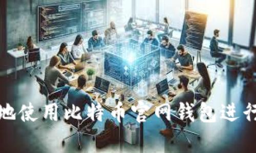 如何安全有效地使用比特币官网钱包进行数字资产管理