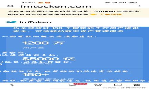 看来你遇到了“tokenim 密码错误”的问题。这通常意味着在使用某个在线服务或应用时输入的密码不正确。以下是一些可能的解决方案和建议：

### 一、检查密码
1. **确认输入无误**：请确保你输入的密码没有拼写错误，特别是大小写。密码通常是区分大小写的。
2. **注意特殊字符**：如果密码中包含特殊字符，请确保在输入时没有被误删或者多输入。

### 二、重置密码
1. **使用“忘记密码”功能**：大多数服务提供商都允许用户通过电子邮件或短信重置密码。你可以通过这个功能重置密码。
2. **确认邮箱或手机**：重置密码的链接或验证码通常会发送到你注册时所使用的邮箱或手机，请确保你能够访问这些邮箱或手机。

### 三、帐户安全
1. **检查帐户是否被锁定**：如果多次输入错误密码，一些服务可能会临时锁定你的账户。查看相关服务是否有这种政策，以及如何解锁。
2. **启用双重认证**：为了提高帐户安全性，建议启用双重认证（2FA），这可以在一定程度上防止账户被未授权访问。

### 四、联系客户支持
如果以上步骤都无法解决问题，你可以考虑联系应用或网站的客户支持。提供尽可能多的信息，例如你尝试过的操作和错误信息，以帮助他们快速定位问题。

### 总结
“tokenim 密码错误”的问题500字总结：
遇到“tokenim 密码错误”通常是由于输入错误或账户设置问题导致。请首先检查你的密码输入是否准确，确保没有错误。如果密码确实遗忘，使用重置密码功能来找回账户。为了账户的安全性，建议启用双重认证。若问题依然得不到解决，及时联系客户支持，获得更专业的帮助。

如果你有这个问题的进一步具体应用或服务场景，可以分享更多信息以便提供更精准的帮助。