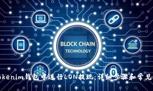如何在Tokenim钱包中进行LON提现：详细步骤和常见问题解答